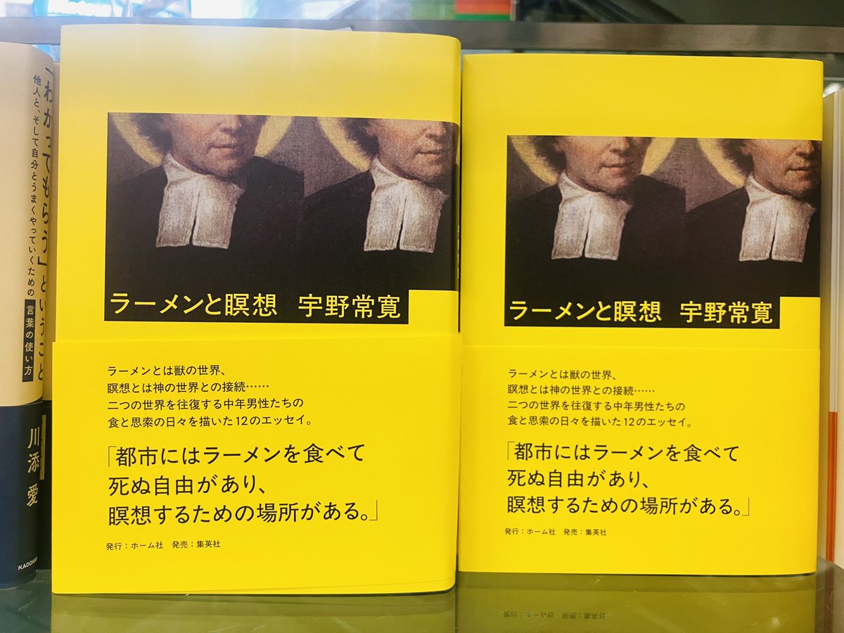 junkudo_ike's tweet image. 【新刊入荷】
『ラーメンと瞑想』宇野常寛、ホーム社
ラーメンとは獣の世界との接続である。
瞑想とは神の世界との接続である。
二つの世界を往復する食と思索の日々。
小説のような、エッセイのような、そして批評のような一冊。
maruzenjunkudo.co.jp/products/97848…
4F日本思想現代(文芸批評)
1F話題書