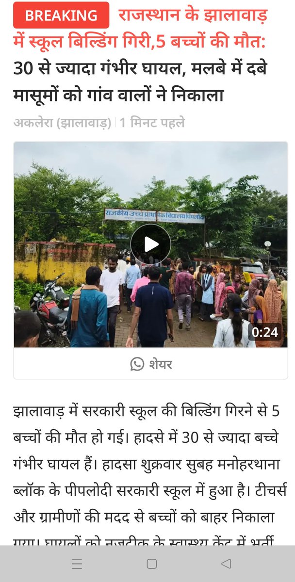 प्रार्थना सभा के वक्त गिरी छत ने,
उन नन्हें बच्चों की आवाज़ हमेशा के लिए चुप कर दी।

काश किसी ने वक्त रहते देखा होता,
काश किसी ने मरम्मत की होती…
<a href="/madandilawar/">Madan Dilawar</a>
<a href="/BhajanlalBjp/">Bhajanlal Sharma</a>
<a href="/narendramodi/">Narendra Modi</a>
<a href="/RahulGandhi/">Rahul Gandhi</a>
 #RIP नन्हे सितारों को 🌟
#SchoolSafety #JhalawarTragedy