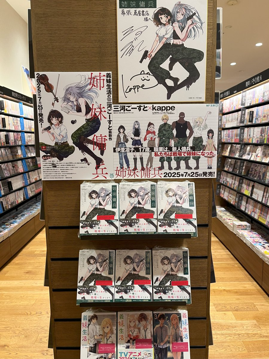 TM_BOOK's tweet image. \ 入荷情報 /
『姉妹傭兵』
著:三河ごーすと(@mikawaghost)イラスト:kappe(@kaaaaaappe)
三河ごーすと先生最新作が本日発売です!
売場にてサイン色紙も飾っております。先生方ありがとうございます!
特典としてSSリーフレット「休息命令」もついております。