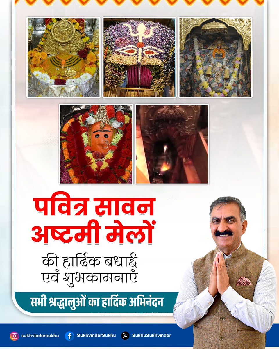 SukhuSukhvinder's tweet image. शक्तिपीठ श्री चिंतपूर्णी देवी, श्री ज्वालामुखी देवी, श्री नयना देवी, श्री ब्रजेश्वरी देवी एवं श्री चामुंडा देवी मंदिरों में श्रावण मास के शुभ अवसर पर शुरू हो रहे पावन मेलों की समस्त श्रद्धालुओं को हार्दिक शुभकामनाएँ एवं अभिनंदन।
ऐसे उत्सव आपसी मेल-जोल को बढ़ाते हैं और समाज के…