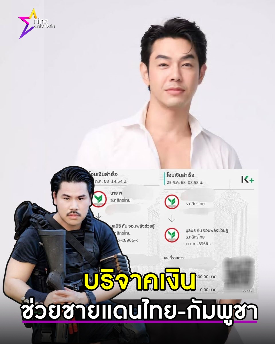 NineEntertain's tweet image. อาร์ต พศุตม์ บริจาค 5 หมื่น กัน สนับสนุนภารกิจ กัน จอมพลัง ช่วยทหารและชาวบ้านชายแดนไทย-กัมพูชา
.
nineentertain.mcot.net/news-update-66…
#อาร์ตพศุตม์
#บริจาคเงิน
#กันจอมพลัง
#ชายแดนไทยกัมพูชา
#ความไม่สงบ
#รวมเลือดเนื้อชาติเชื้อไทย
