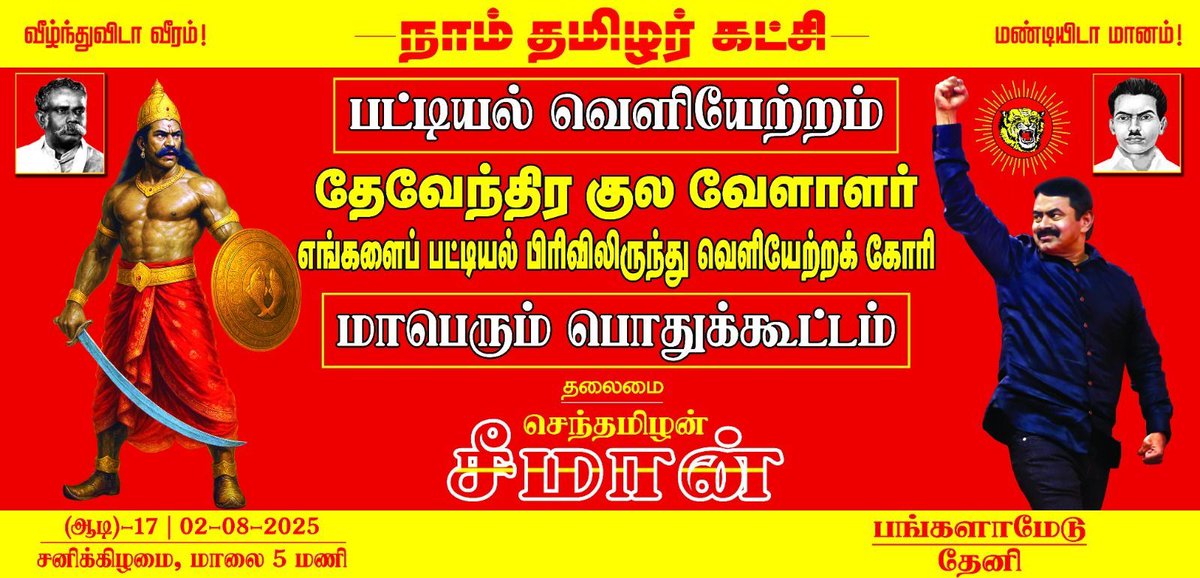 பட்டியல் வெளியேற்றம்

தேவேந்திர குல வேளாளர் எங்களைப் பட்டியல் பிரிவிலிருந்து வெளியேற்றக் கோரி

மாபெரும் பொதுக்கூட்டம்

தலைமை

செந்தமிழன் சீமான்

(04)-17 | 02-08-2025
சனிக்கிழமை, மாலை 5 மணி

பங்களாமேடு
தேனி

நிதி பங்களிக்க 👇 
donate.naamtamilar.org/remove_from_sc…