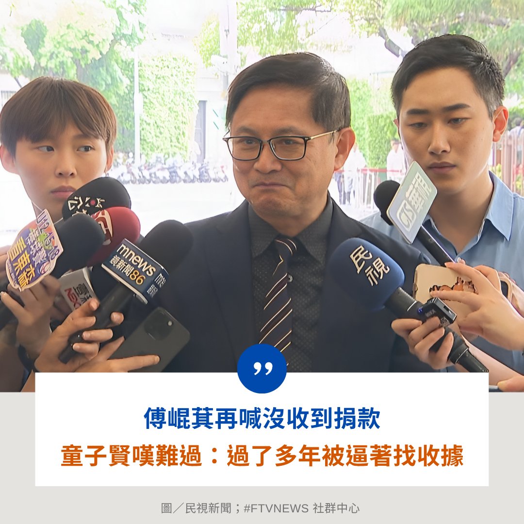 FTV_News_Taiwan's tweet photo. 【焦點消息】

傅崐萁今反駁，強調縣府根本沒收到捐款，要求今日下午3點前向花蓮人民道歉，否則將不撤告。對此，童子賢回應，過了那麼多年被逼著去找收據，「實在是有一點難過。」然而，全台有上百個慈善戶頭在協助賑災，為何只有找2個專戶？「這很令人困惑！」他強調，對於公共事務跟政治都一樣。 https://t.co/dhlItTAzmp