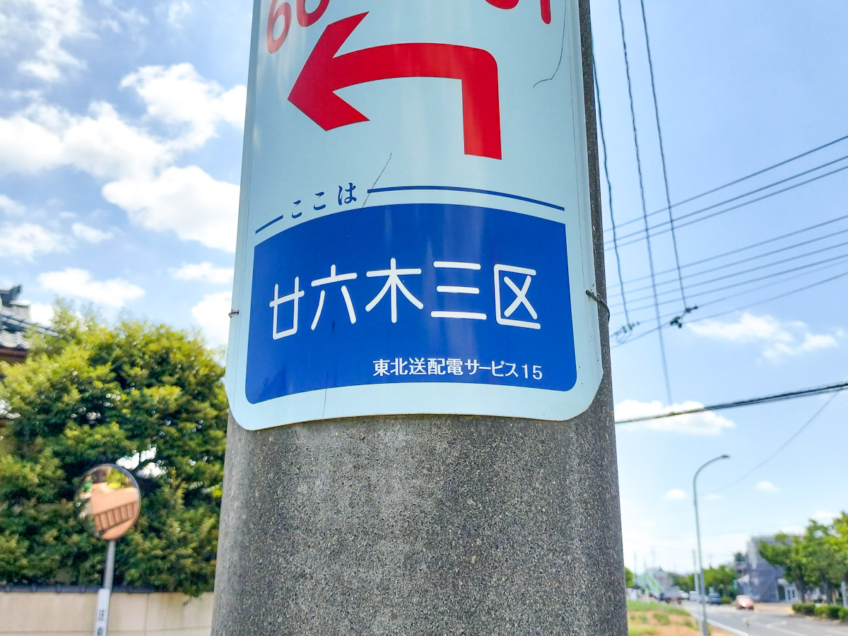 j_rakuda's tweet image. 新潟の地名：廿六木(とどろき)