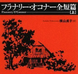 39歳でSLEによって夭折した短篇の名手フラナリー・オコナー。『善人はなかなかいない』も表面的には暴力的で救いがない。

利己的なカソリック教徒の老婆と殺人犯とのやり取り。Dichotomyではなく善悪の境界があいまいに。啓示、かすかな希望。南部ゴシック短篇の最高峰