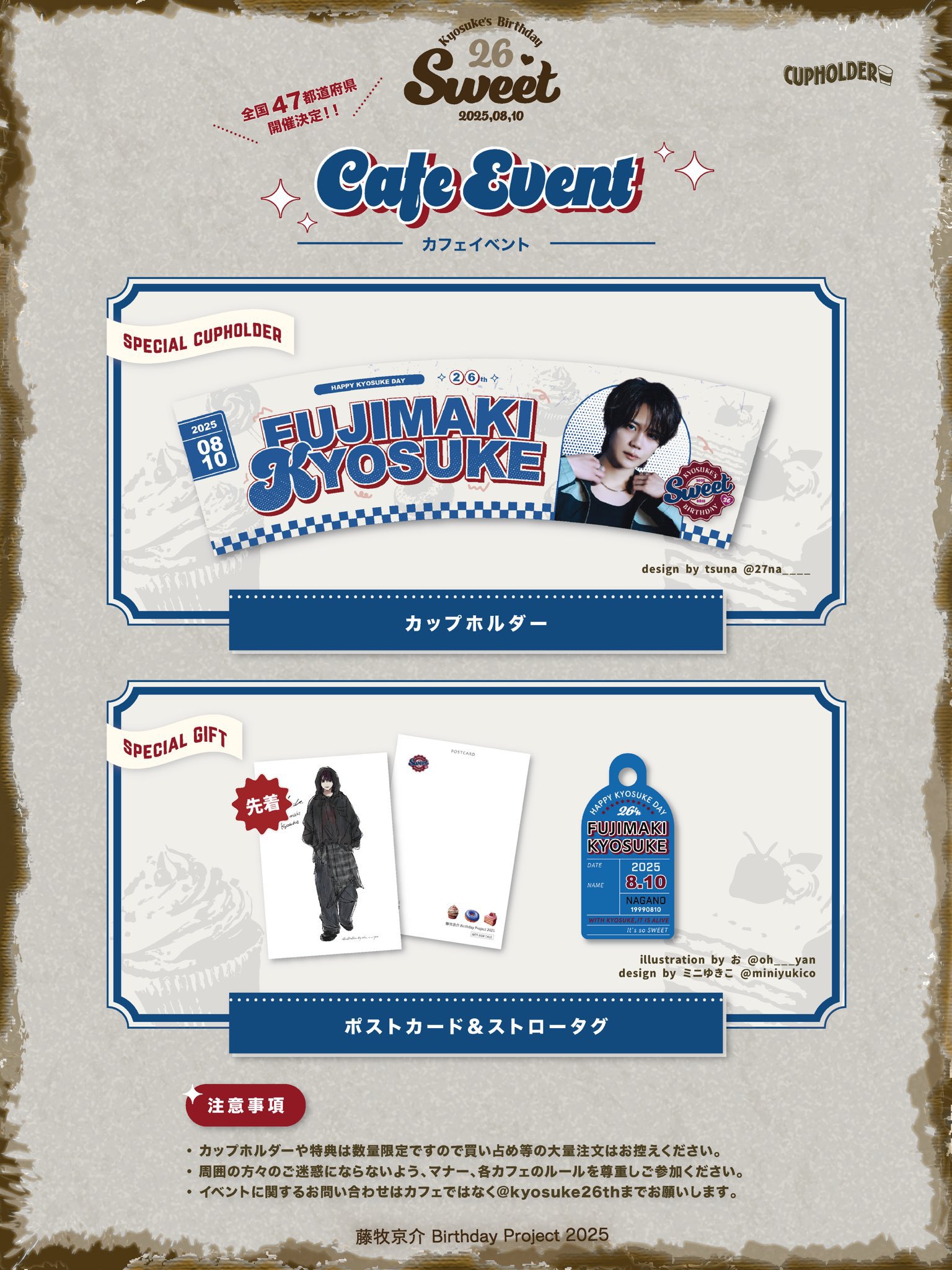 藤牧京介BirthdayProject2025カップホルダー企画店舗連絡用