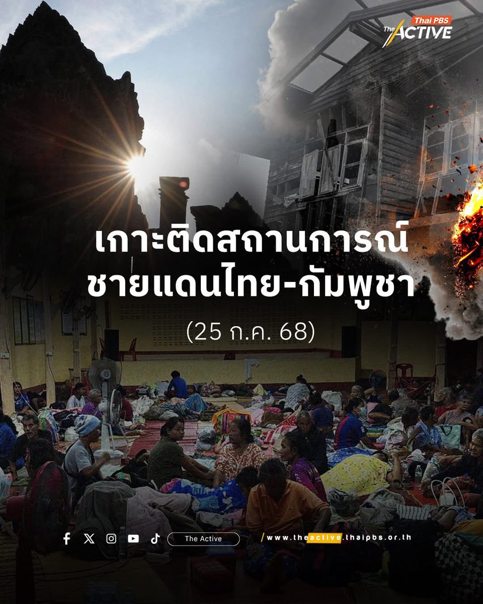 theactive_net's tweet image. เกาะติดสถานการณ์ชายแดนไทย-กัมพูชา (25 ก.ค. 68)
.
ทบ.เผย เหตุปะทะชายแดนเปิดฉากวันที่ 2 กัมพูชาระดมยิงอาวุธหนักตั้งแต่ตี 4 เช้านี้ เตือนชาวบ้านหลีกเลี่ยงเข้าพื้นที่การปะทะ ระบุ ชาวบ้านอพยพไปยังศูนย์พักพิงนับแสนคน ขณะที่ กสม.แถลงประณามเหตุโจมตีพลเรือน-โรงพยาบาล…