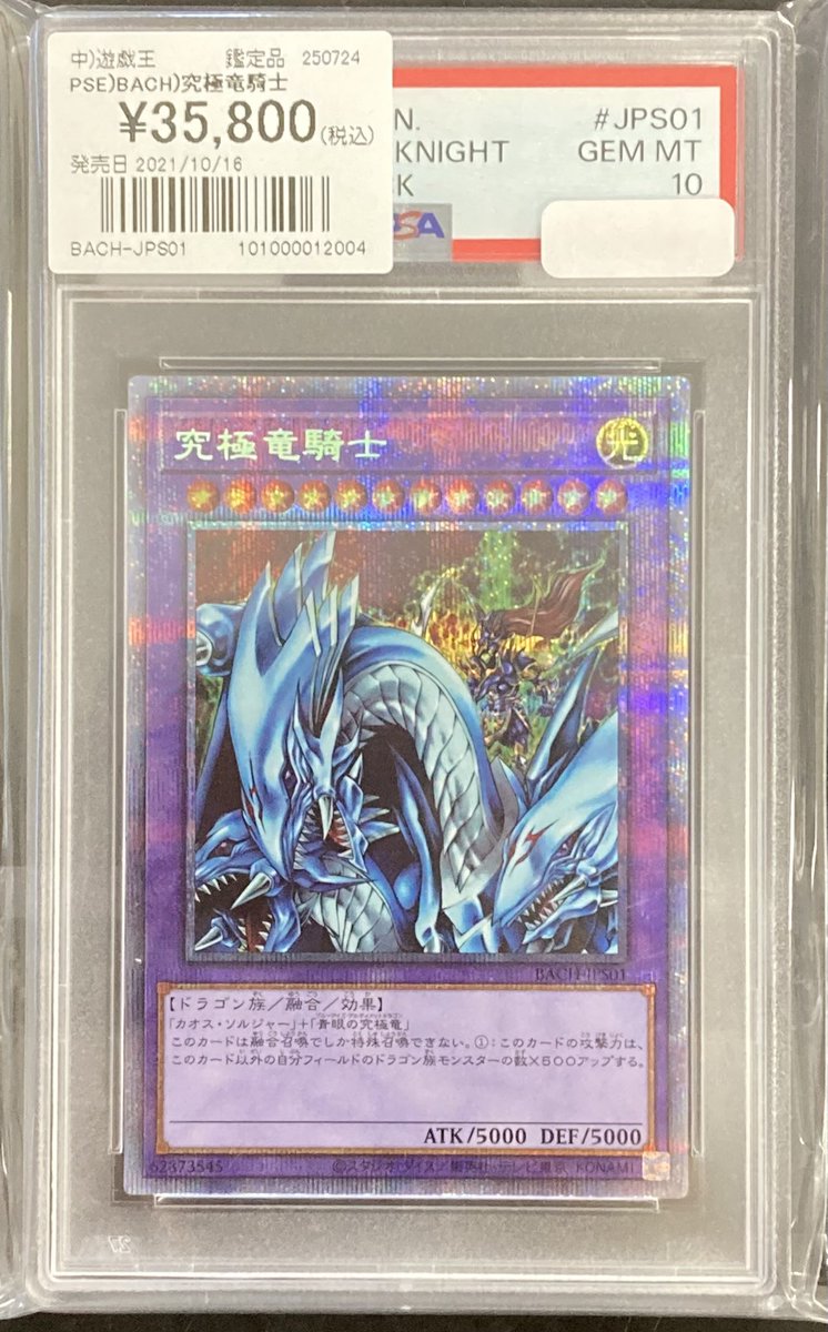 遊戯王】 「究極竜騎士」プリズマのPSA10を買取させていただきました