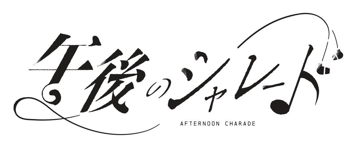 gogonocharade's tweet image. 🖋️ロゴができました🎤
物語×音楽で青春を描くプロジェクト
『午後のシャレード』のロゴができました!
デザインはさ。様(@sasasanoimage )に制作していただきました!
この素敵なロゴと共に、これからも沢山の作品を出していきたいと思いますので、よろしくお願いします📣
