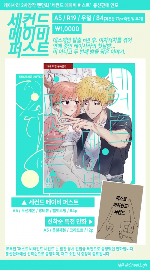 채유님의 키미가시네 케이사라 동인지 [세컨드 메이비 퍼스트 (R19)]가 새로 위탁되었습니다! 😘 구매자 분들께는 선착순으로 카피본이 제공됩니다! (샘플 열람시 성인인증이 필요합니다.)
tongbu.co.kr/goods/goods_vi…