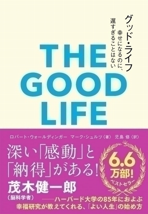Tatsumi_Group's tweet image. そばにある幸せの芽に気づく。
迷ったとき、悩んだ時こそ見失いがちなことを『グッド・ライフ』は教えてくれる。
グッド・ライフ 幸せになるのに、遅すぎることはない amazon.co.jp/dp/477783039X/
グッドライフ ハーバード大学 TED 人間関係 幸福