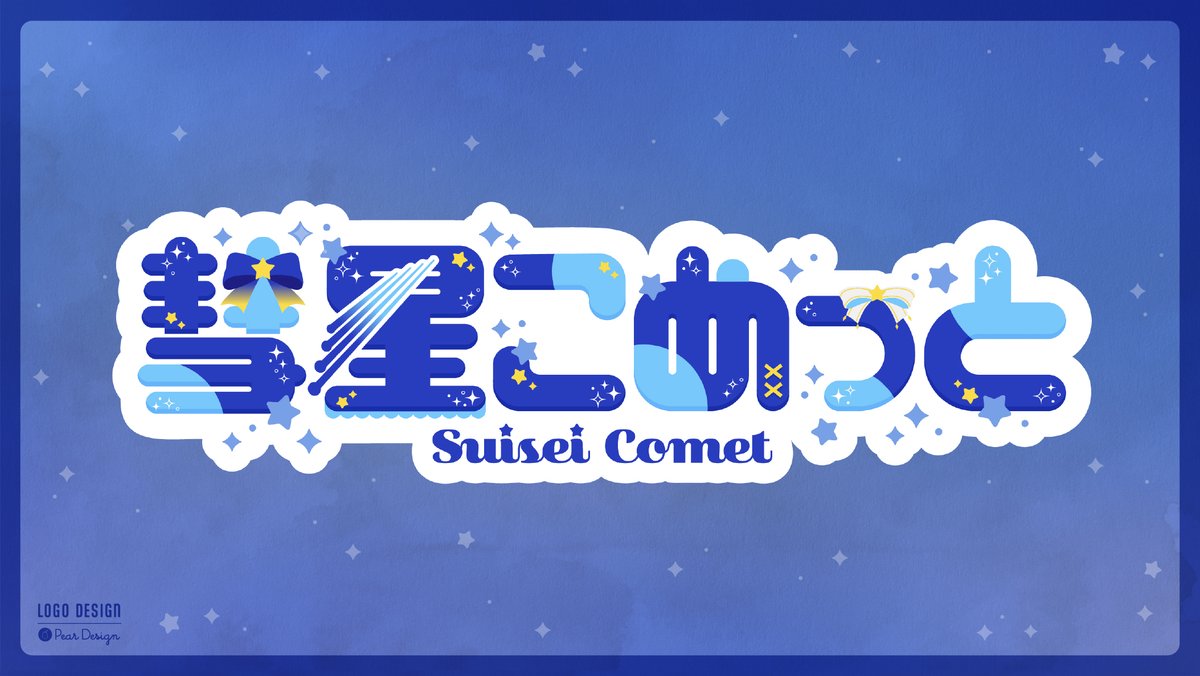 彗星こめっと様(<a href="/Stellar_IDOL/">彗星こめっと💫</a>)のネームロゴを制作させていただきました！🌌🎤✨️

星と彗星をモチーフにキラキラ＆可愛く仕上げました✨️
ご依頼いただきありがとうございました！☺️