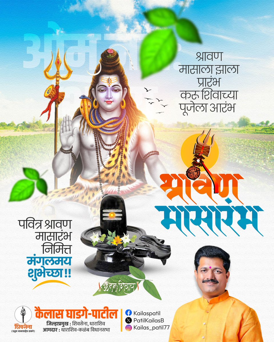 PatilKailasB's tweet image. श्रावण मासारंभाच्या हार्दिक शुभेच्छा!

सण, उत्सव आणि व्रतवैकल्याने संपन्न असलेला श्रावण मास हा अत्यंत पवित्र महिना...

भारतीय संस्कृतीत या श्रावण मासाचे विशेष महत्त्व सांगितले आहे. कारण श्रावणात निसर्गाच्या नवचैतन्याने नटलेली सृष्टी प्रत्येकाच्याच जीवनाला एक सकारात्मक दृष्टिकोन…