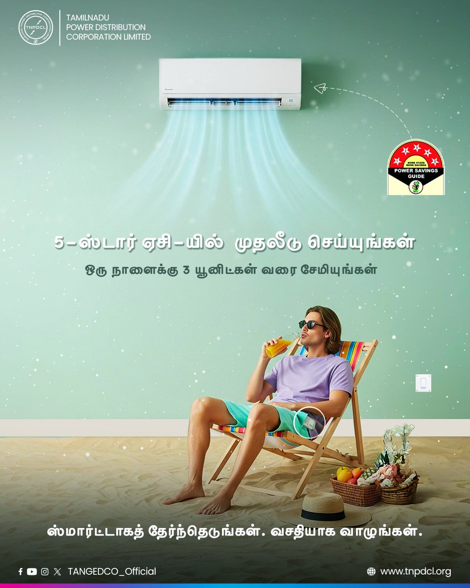 #SaveEnergy | 5-நட்சத்திர #AC  ஏசி-யில்  முதலீடு செய்யுங்கள்.❄️💚
ஒரு நாளைக்கு 3 யூனிட்கள் வரை சேமியுங்கள். 💡💰⚡

ஸ்மார்ட்டாகத் தேர்ந்தெடுங்கள். வசதியாக வாழுங்கள். 🌿

#TNEB | #TNPDCL | #TANGEDCO