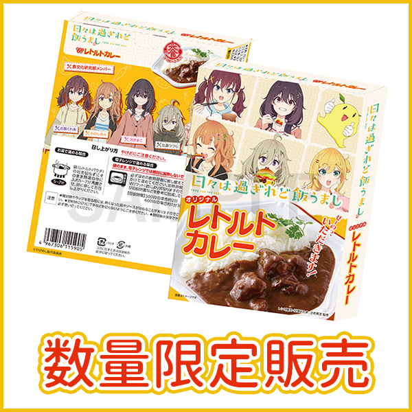 aniplex_plus's tweet image. /
日々は過ぎれど飯うまし
オリジナルレトルトカレー
販売中🍛
\
大好評のひびめしレトルトカレーが
【7/27(日)】まで数量限定販売中🎉
online.aniplex.co.jp/itemXMZujAIB.h…
※なくなり次第終了
🎁限定特典はひびめしキャスト手書き複製プリント入りのチェキ風ブロマイド✨
この機会をお見逃しなく💨
#ひびめし