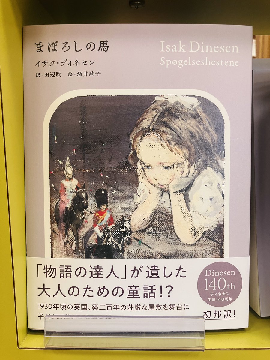 junkudo_ike's tweet image. 【新刊入荷】
『まぼろしの馬』イサク・ディネセン、東宣出版
ディネセン生誕140周年
「物語の達人」が遺した大人のための童話!?
絵本作家・酒井駒子の描きおろし作品を添えて、初邦訳!
maruzenjunkudo.co.jp/products/97848…
3F北欧文学
1Fカルチャー塔