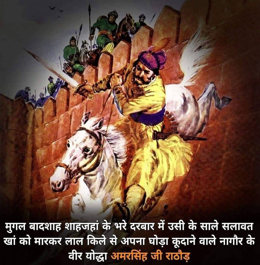 HarshabardhanKu's tweet image. दिल्ली सल्तनत को हिलाकर रख देने वाले भरे दरबार में शाहजहां के साले सलावत खान की गर्दन काटकर आगरा के किले से अपना घोड़ा कुंदाने वाले नागौर रियासत के वीर परम स्वाभिमानी क्षत्रिय योद्धा नागौर नरेश अमर सिंह राठौड़ जी के बलिदान दिवस पर शत-शत नमन। 🙏
#अमर_सिंह_राठौड़
#AmarSinghRathore