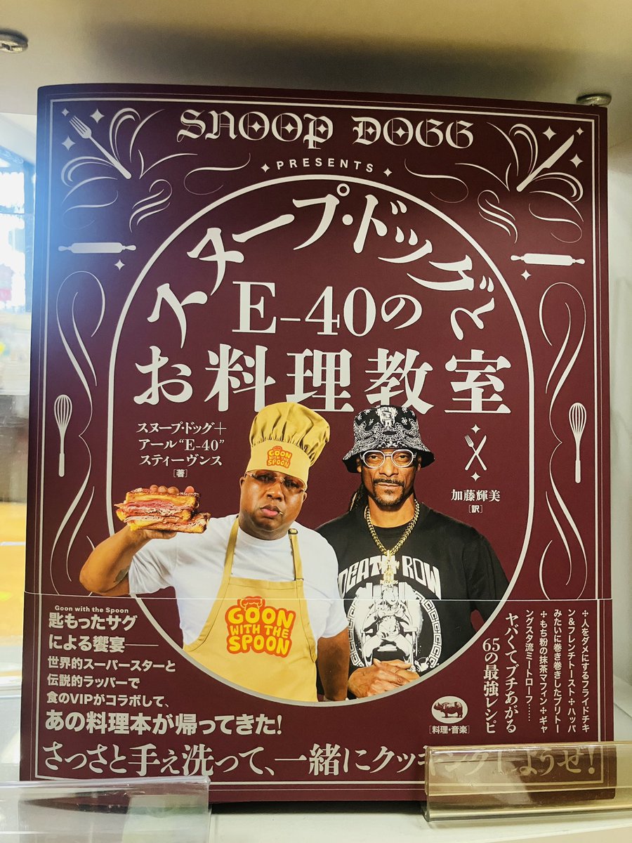 junkudo_ike's tweet image. 【新刊入荷】
『スヌープ・ドッグとE-40のお料理教室』スヌープ・ドッグ、晶文社
ギャングスタ・ラップの伝説がふたたびキッチンに降り立つ!
ギャングスタの豪勢なメインにアメリカ南部の素朴な郷土料理…
ヤバくてブチあがる65の最強レシピ
maruzenjunkudo.co.jp/products/97847…
2Fその他西洋料理
1Fカルチャー塔