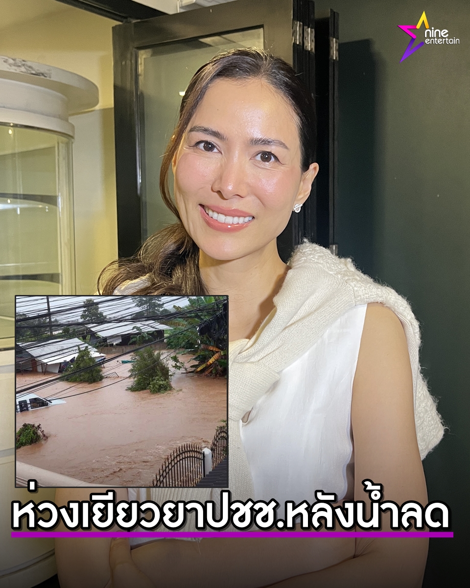 NineEntertain's tweet image. เชอรี่ เข็มอัปสร เปิดใจในฐานะคนน่าน ห่วงชาวบ้านน้ำมาไวรับมือไม่ทัน เร่งประสานความช่วยเหลือ-แนะวิธีแก้ไขระยะยาว
.
nineentertain.mcot.net/news-update-66…
#เชอรี่เข็มอัปสร
#น้ำท่วม
#น่าน
#น้ำท่วมน่าน
#น้ำท่วม2568
#เยียวยา
#วิธีแก้ไข