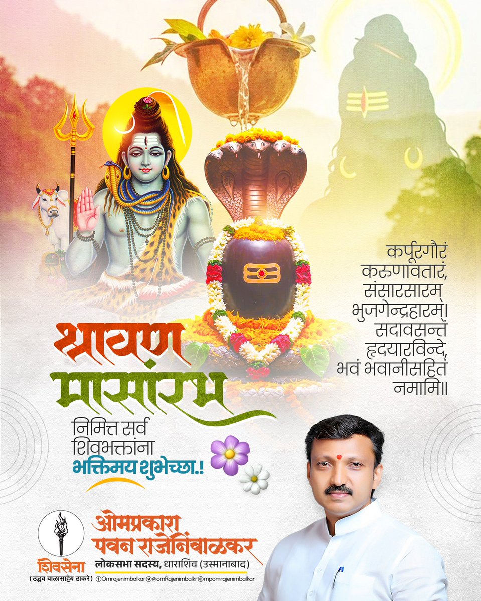 OmRajenimbalkr's tweet image. ओम त्र्यंबकम् यजामही सुगंधीम् पुष्टीवर्धनम्
ऊर्वारुकमीव बंधनाय मृत्युर्मोषीय यमामृताय !
आपल्या संस्कृतीत अत्यंत पवित्र मानल्या जाणाऱ्या श्रावण मासास आजपासून सुरुवात होत आहे. आनंद फुलवणारे हे श्रावण पर्व आपल्या व आपल्या कुटुंबियांच्या आयुष्यात उत्तम आरोग्य, व समृद्धी घेऊन येवो,…