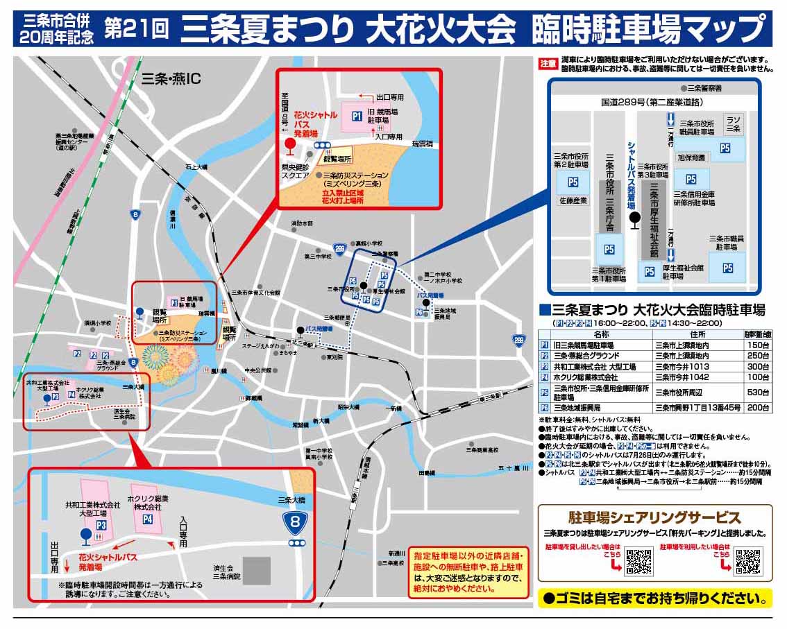 🚗交通規制情報  大花火大会 会場周辺は交通規制を行います。
【注意点】
・車両通行止めは早い所で17：30から
・19：00になると周辺の道路の大部分は通行止め
花火の駐車場情報は「臨時駐車場マップ」をご確認ください。
 #三条夏まつり #三条花火 #交通規制