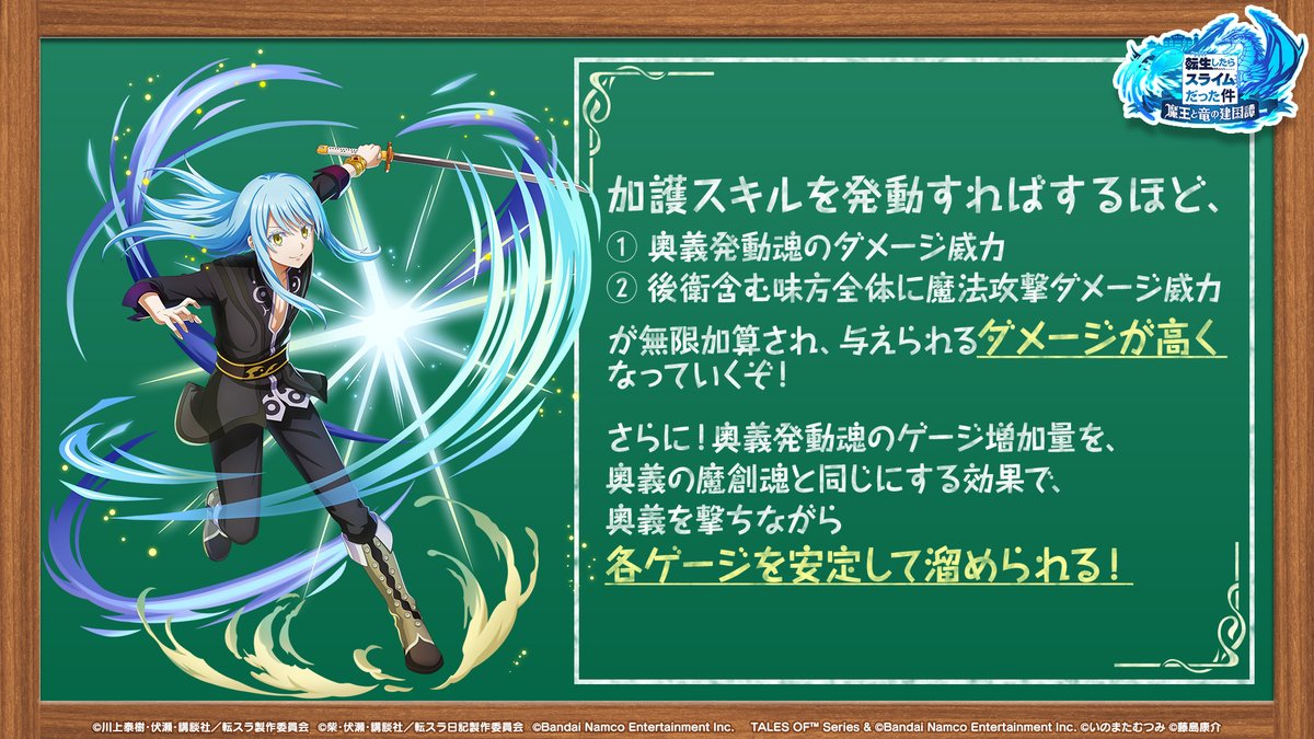 tensura_m_game's tweet image. 📖「まおりゅう」×『テイルズ オブ』コラボ実施中📖
コラボキャラクターの性能のポイントをご紹介!!
スキルを使いこなして、強力な敵に立ち向かおう💥💥