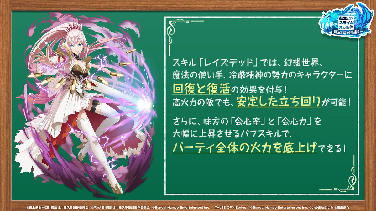 tensura_m_game's tweet image. 📖「まおりゅう」×『テイルズ オブ』コラボ実施中📖
コラボキャラクターの性能のポイントをご紹介!!
スキルを使いこなして、強力な敵に立ち向かおう💥💥