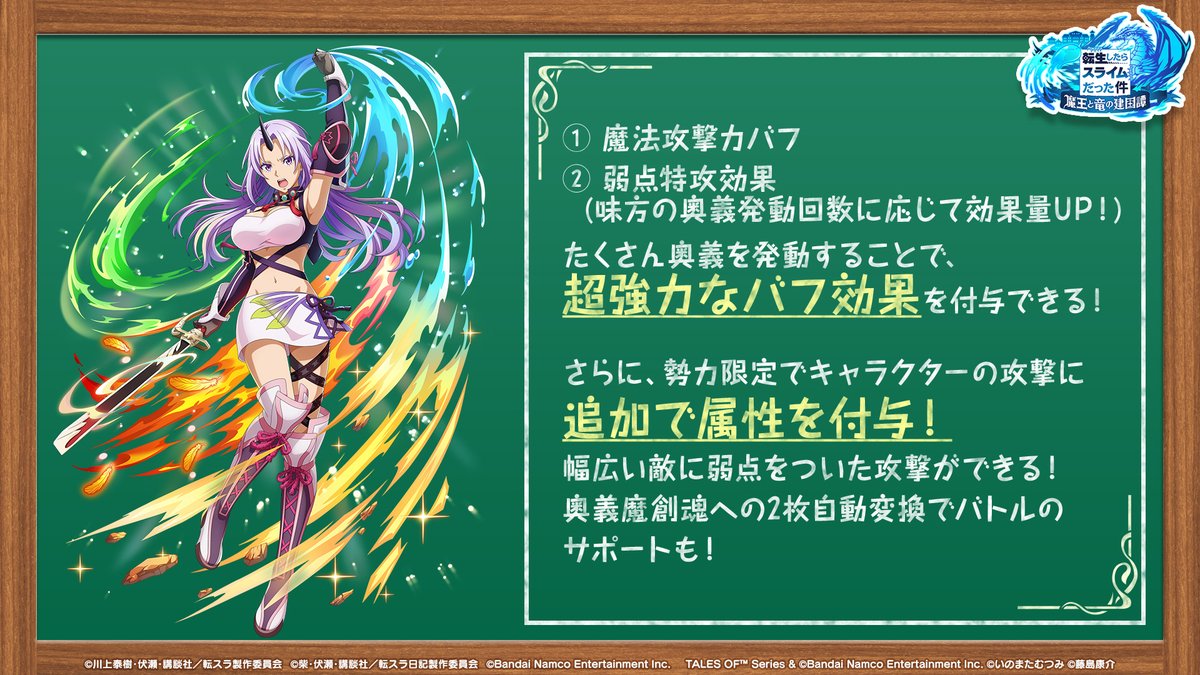 tensura_m_game's tweet image. 📖「まおりゅう」×『テイルズ オブ』コラボ実施中📖
コラボキャラクターの性能のポイントをご紹介!!
スキルを使いこなして、強力な敵に立ち向かおう💥💥