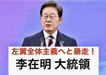 kakushinjitsu's tweet image. #石破総理 が権力に執着していますが、
韓国の #李在明 大統領は、さらにその上を行く。
#大統領選挙 では600万票の偽投票用紙を投入し #不正選挙 で当選。
大統領就任後、司法に圧力を加え、自らに対する裁判を中断させた。
さらに、SNS検閲を強化。
前政権や反対勢力を壊滅させる粛清に着手した。