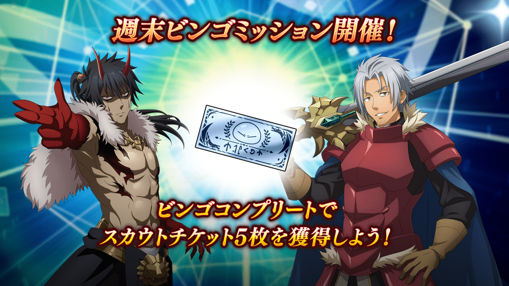 tensura_m_game's tweet image. 💥週末ビンゴミッション💥開催中!
「週末ビンゴミッション」をクリアすることにより、キャラクターの育成に必要な「体力の魔塊」や「攻撃の魔塊」が獲得できます✨
#まおりゅう #転スラ