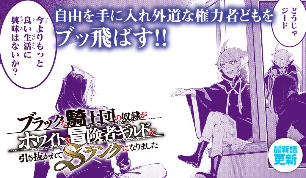 comicgardoplus's tweet image. ✏️7/25アプリ更新情報⑥
ブラックな騎士団の奴隷がホワイトな冒険者ギルドに引き抜かれてSランクになりました
#ブラ騎士
アプリ内メニューの「本日の連載」からチェック!
🔽作品はこちらからcomic-gardo.onelink.me/07KM/qnpkntqt