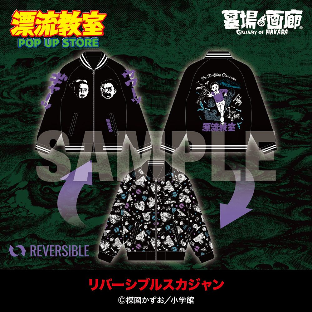 ☆商品情報☆【「#漂流教室」POP UP STORE in #墓場の画廊】 墓場の