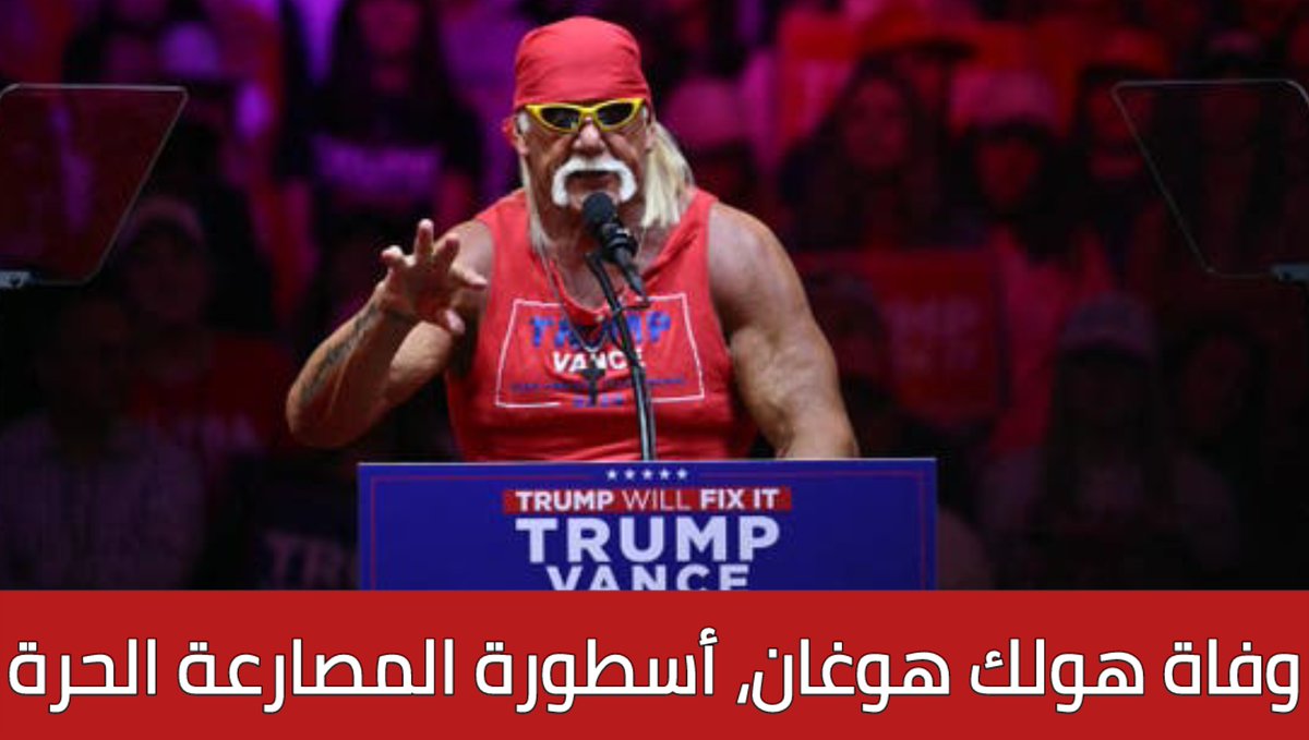 ALGERIE_4K's tweet photo. 🔴 وفاة أسطورة المصارعة هولك هوغان عن عمر يناهز 71 عامًا!

💔 صدمة في أوساط جماهير WWE العالم…
📸 ومعلومات أولية عن اللحظات الأخيرة قبل إعلان وفاته!

⬅️ التفاصيل الكاملة هنا 👇
https://t.co/1SD2zMJTZc

#هولك_هوغان #WWE #وفاة_هولك_هوغان #رياضة #عاجل #وفيات #مصارعة #أخبار_العالم https://t.co/HfMiTV0677