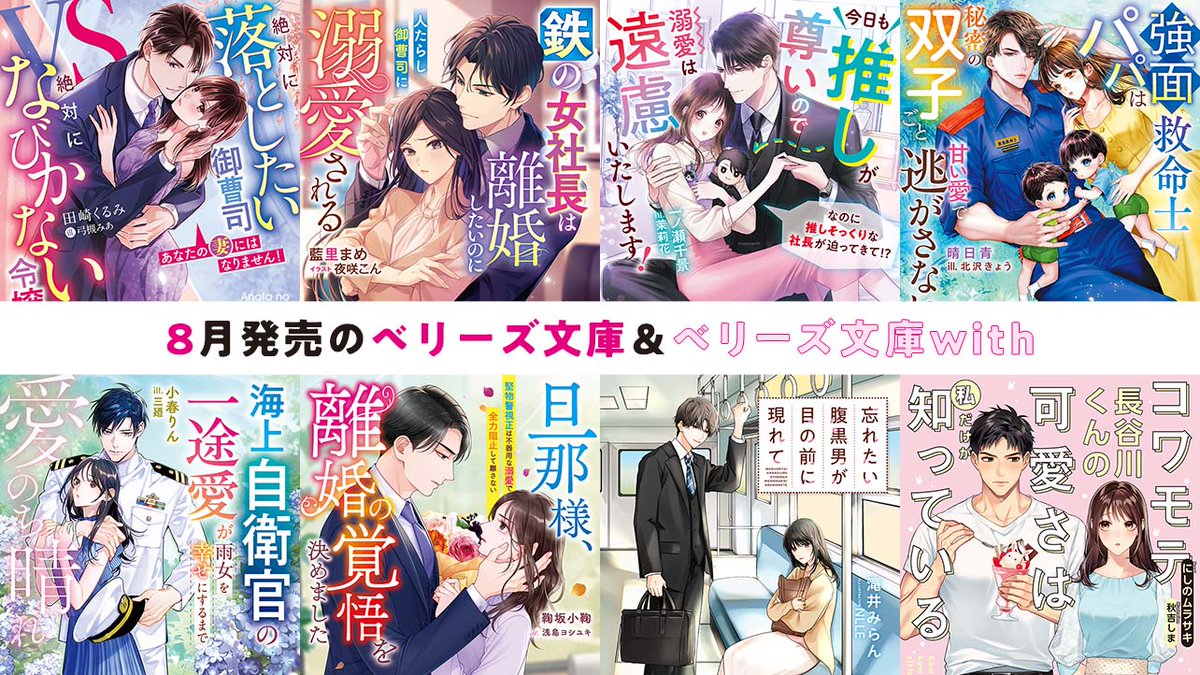 BerrysCafe_edit's tweet image. 8月発売 #ベリーズ文庫＆#ベリーズ文庫with💕
あらすじや著者コメントを #ベリカフェ でチェック！

『強面救命士パパは秘密の双子ごと甘い愛で逃がさない【救命兄弟シリーズ】』など全8作品！

▶berrys-cafe.jp/bookstore/berr…

#恋愛小説