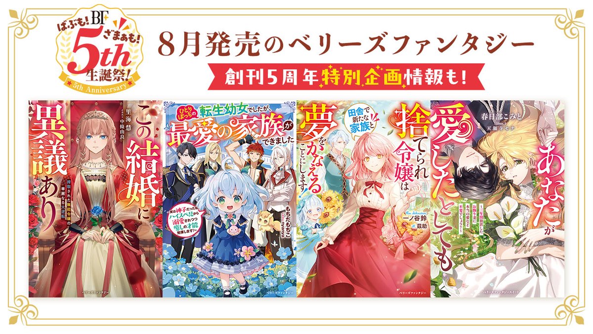 BerrysCafe_edit's tweet image. 8月発売 #ベリーズファンタジー＆ #ベリーズファンタジースイート✨

この結婚に異議あり～搾取された無能令嬢の華麗なる大逆転～』など全4作品！

▶berrys-cafe.jp/bookstore/berr…