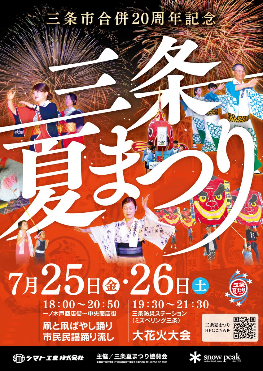 🎆#三条花火 観覧会場情報🎆
三条夏まつり大花火大会の指定観覧場所は「六ノ町河川緑地」「三条市水防学習館脇」の2箇所です。
⚠️ナイアガラを見る場合、三条市水防学習館脇からはほぼ見えません。是非、六ノ町河川緑地で観覧ください💁‍♀️
#三条夏まつり #三条花火 #三条市 #花火大会