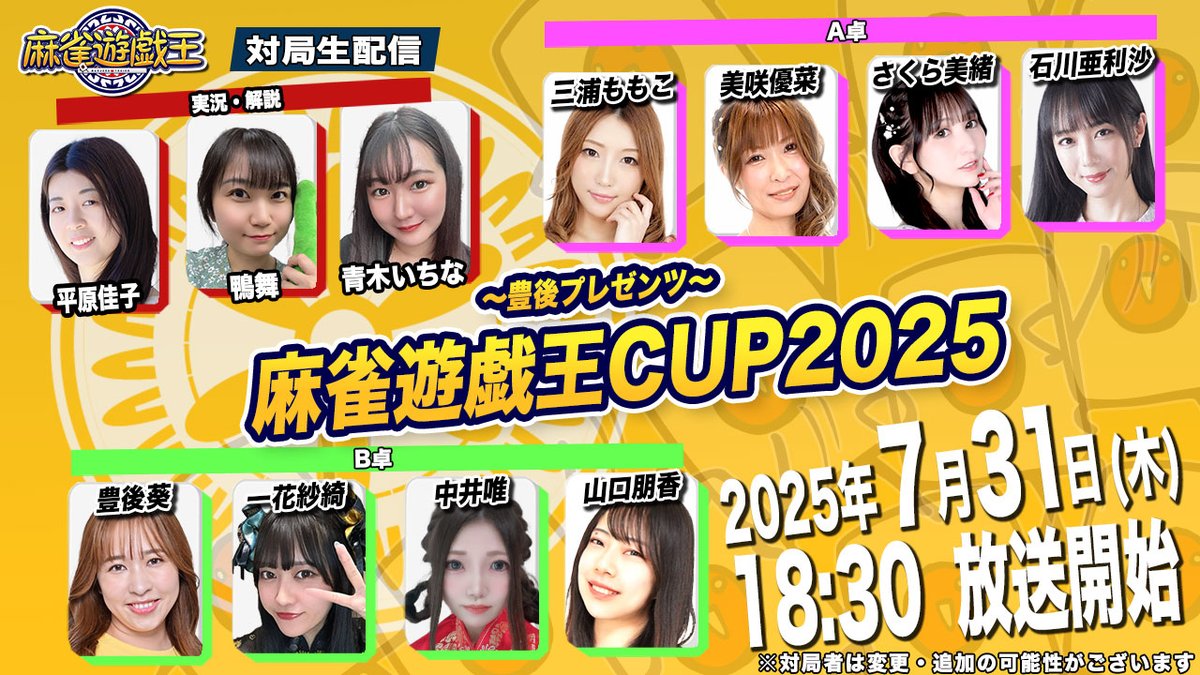 mj_yugioh's tweet image. 🌟告知🌟
7月31日(木)は18:30から！
【～豊後プレゼンツ～麻雀遊戯王CUP2025】の生放送だよー！

実況/解説：平原佳子,鴨舞,青木いちな
対局者：三浦ももこ,美咲優菜,さくら美緒,石川亜利沙,豊後葵,一花紗綺,中井唯,山口朋香

▼ご視聴はこちら
youtube.com/live/dI8920AmY…

お楽しみにー！！…