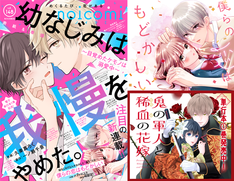 BerrysCafe_edit's tweet image. 本日より各電子書店で配信スタート💕

✨noicomi Vol.148✨
vol.148では、人気連載『幼なじみは我慢をやめた。～目覚めたケモノは溺愛中～』が単行本1巻発売を記念して表紙＆巻頭に登場！

▶️berrys-cafe.jp/comic/noicomi/…

#マンガ #コミック #noicomi