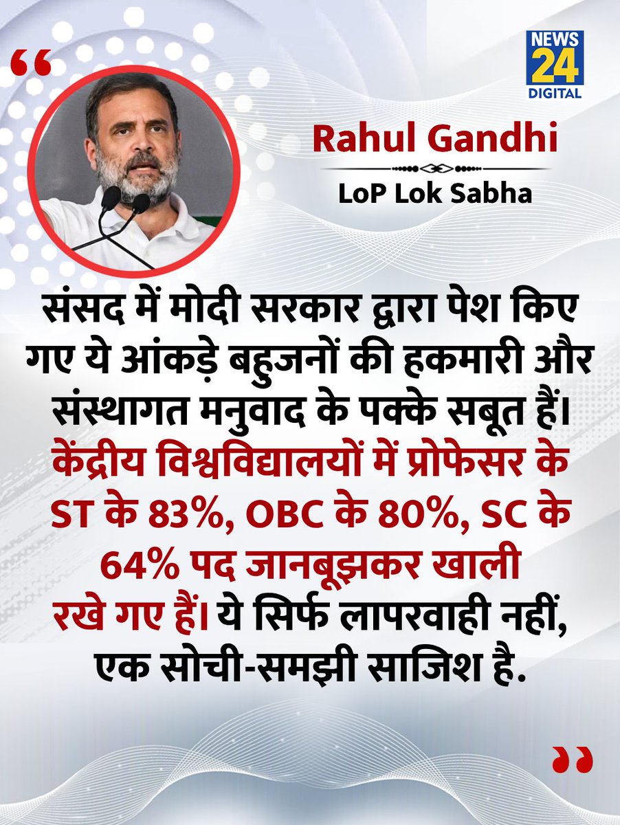 news24tvchannel's tweet image. &quot;केंद्रीय विश्वविद्यालयों में प्रोफेसर के सभी रिक्त पद तुरंत भरे जाएं&quot;

◆ कांग्रेस नेता राहुल गाँधी ने कहा 

@RahulGandhi #Congress | Rahul Gandhi