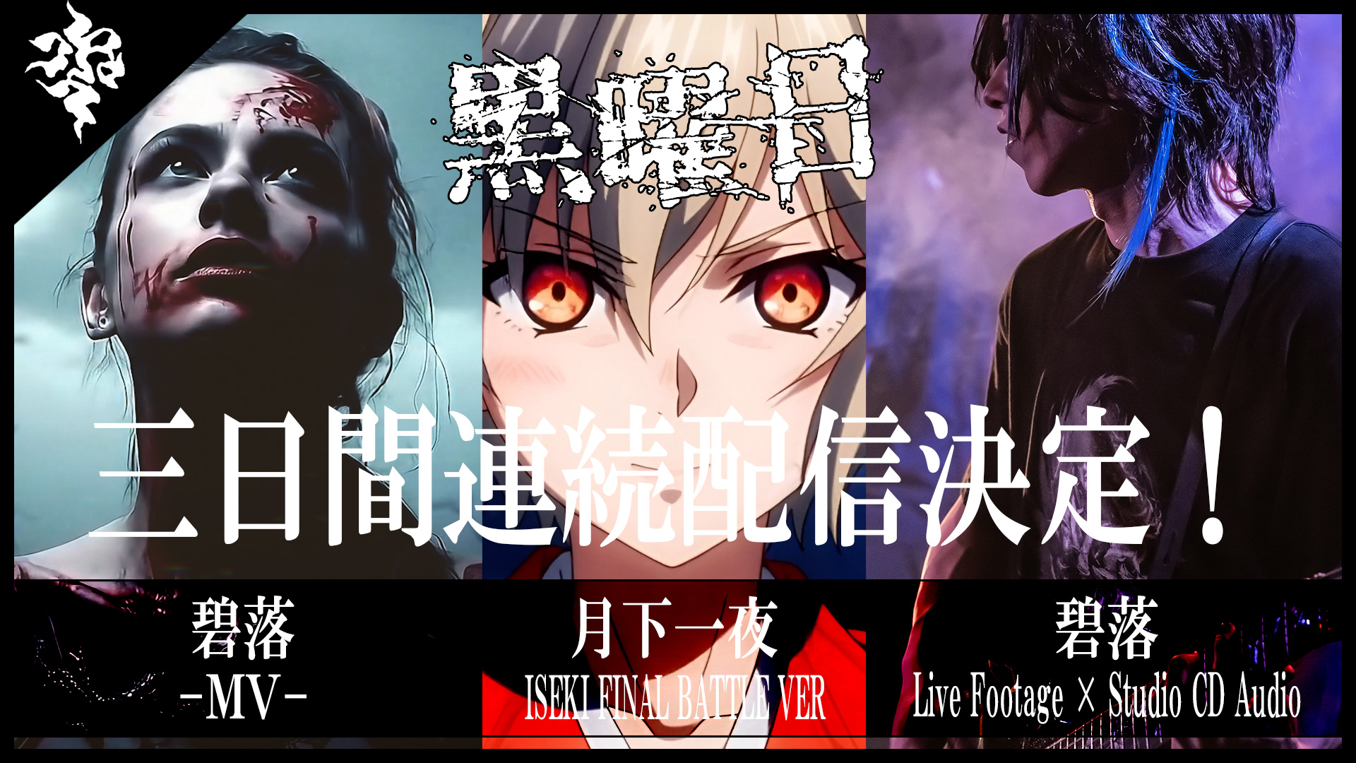 黒曜日 / 碧落 黒曜日公式アカウント (@BD_Official_T) / X