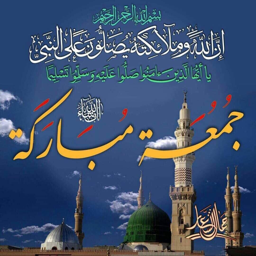 Asmaraii1's tweet image. 🌸ﺍسَّـــﻼَﻡُ ﻋَﻠَﻴـْـﻜُﻢ ﻭَﺭَﺣْﻤَــــﺔُ ﺍﻟﻠَّﻪِ ﻭَﺑَﺮَﻛـَـﺎﺗُﻪ🌸
🍁✨💫صبــــــح_بخــــــیر💫✨🍁
جمعہ مبارک💞
﷽
إن الله و ملائكته يصلون على النبي يا أيها الذين آمنوا صلوا عليه وسلموا تسليما
(ﷺ)