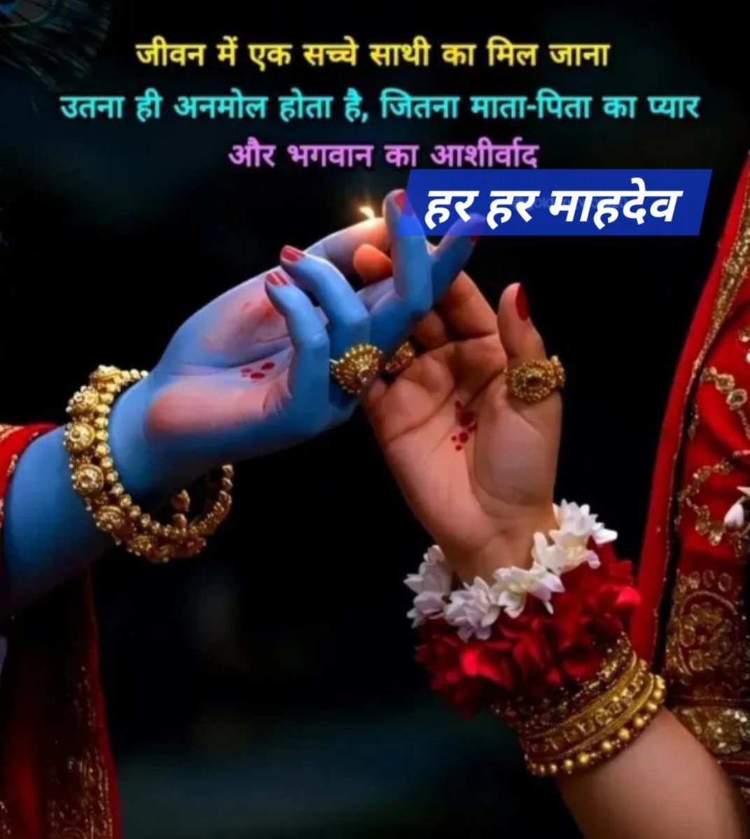 जीवण मे एक सचे साथी का मिल जाना 
उतना ही अनमोल होता है, जितना 
माता -पिता का प्यार और भगवान 
का आशीर्वाद ll

हर हर माहदेव