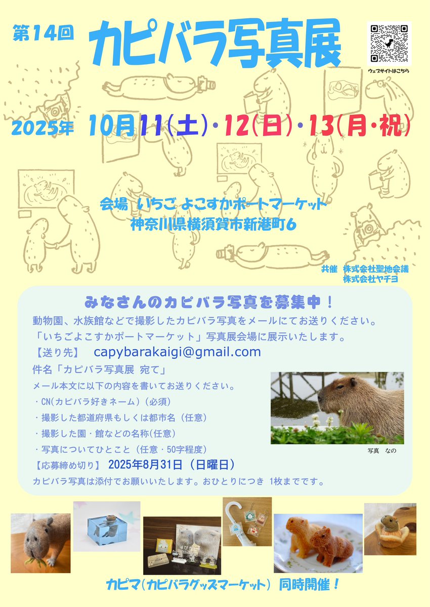 Syundow's tweet image. みなさんのカピバラ写真を募集中!
動物園、水族館などで撮影したカピバラ写真をメールにてお送りください。
「いちごよこすかポートマーケット」写真展会場に展示いたします。
第14回カピバラ写真展 10/11-13
会場 いちご よこすかポートマーケット