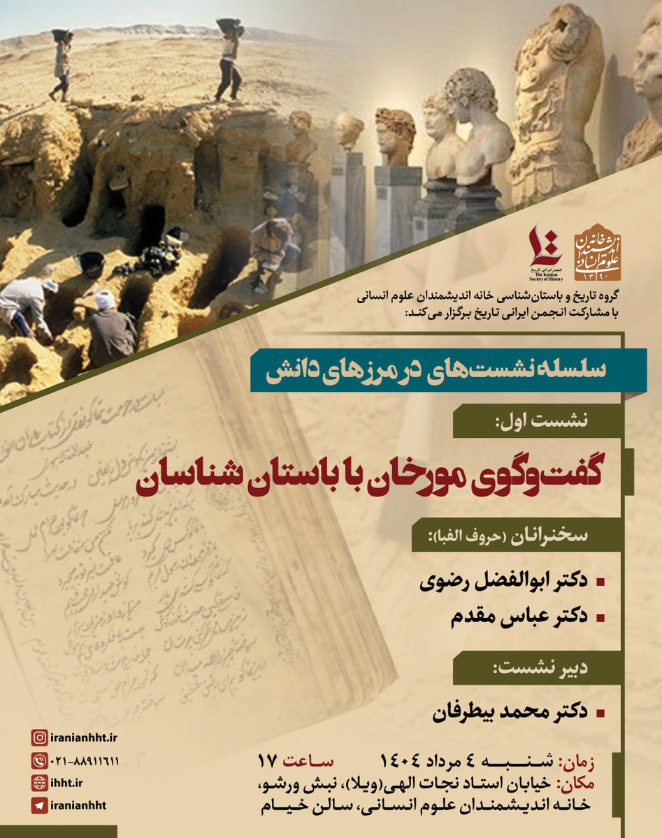 Iranistics_UT's tweet image. سلسله نشست های در مرزهای دانش
گفت و گوی مورخان با باستان شناسی
سخنرانان:
دکتر ابوالفضل رضوی
دکتر عباس مقدم
دبیر نشست: دکتر محمد بیطرفان
شنبه 4 مرداد 1404 ساعت 17
سالن خیام - خانه اندیشمندان علوم انسانی