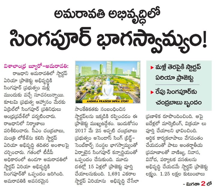 APInfraStory's tweet image. అమరావతి అభివృద్ధిలో సింగపూర్ భాగస్వామ్యం !
#AndhraPradesh #Amaravati #APInfraStory