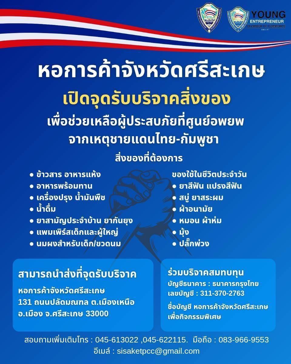 freenbeckfc's tweet image. 🚨 PLEASE RETWEET🚨
📢 ประชาสัมพันธ์ขอความช่วยเหลือ
ศูนย์อพยพ #ศรีสะเกษ ต้องการน้ำ อาหาร เครื่องนุ่งห่ม ยา เครื่องปรุงสำหรับทำอาหารและสิ่งจำเป็นสำหรับผู้อพยพเป็นจำนวนมาก สามารถร่วมกันบริจาคช่วยเหลือผ่านช่องทางด้านล่างได้เลยนะคะ 🙏🏻
#CambodiaOpenedFire
#ชายแดนไทยกัมพูชา…