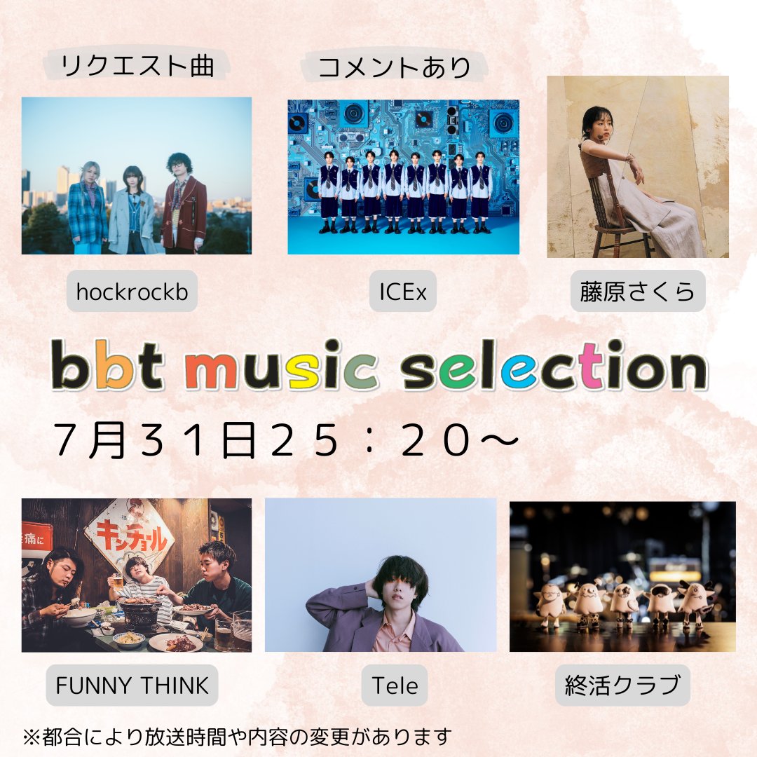 bms_bbt's tweet image. 来週登場するアーティストは!
🔵hockrockb(@hockrockb)
🔵藤原さくら(@MammothSakura)(@staff_sakura318)
🔵FUNNY THINK(@FxTx_official)
🔵Tele(@KitrTele)
🔵終活クラブ(@shukatsuclub)
🔵ICEx(@ICEx_official)
#ICEx からはメッセージも!
#富山テレビbms #富山テレビ