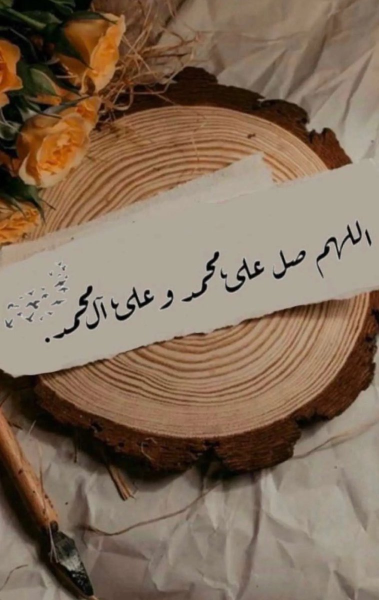 صَلُّوا عَلَى خَيْرِ الأَنَامِ وَسَلِّمُوا تسليماً..🌱

اللَّهُمَّ،صَلِّ،وَسَـــلِّم،على،نَبِيِّنَـــا 
םבםב .🍃
#يوم_الجمعة