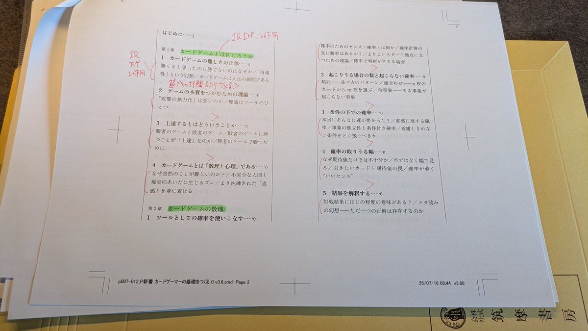 kushiro_mtg's tweet photo. カードゲームの強さの根本能力の本を筑摩書房様から出版します！
書き上がったものを紙に印刷して最終チェックの段階
本好きとして人生でやりたいことのひとつの一歩目が踏み出せてとても嬉しい！
いままで自主制作を作ってきた仲間、応援してくださった方々、編集社の方々に大感謝
今年中に出ます！ https://t.co/YXIAXX4Raa
