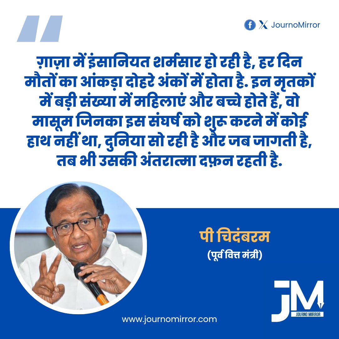 JournoMirror's tweet image. ग़ाज़ा में इंसानियत शर्मसार हो रही है, हर दिन मौतों का आंकड़ा दोहरे अंकों में होता है. इन मृतकों में बड़ी संख्या में महिलाएं और बच्चे होते हैं, वो मासूम जिनका इस संघर्ष को शुरू करने में कोई हाथ नहीं था, दुनिया सो रही है और जब जागती है, तब भी उसकी अंतरात्मा दफ़न रहती है: पी…
